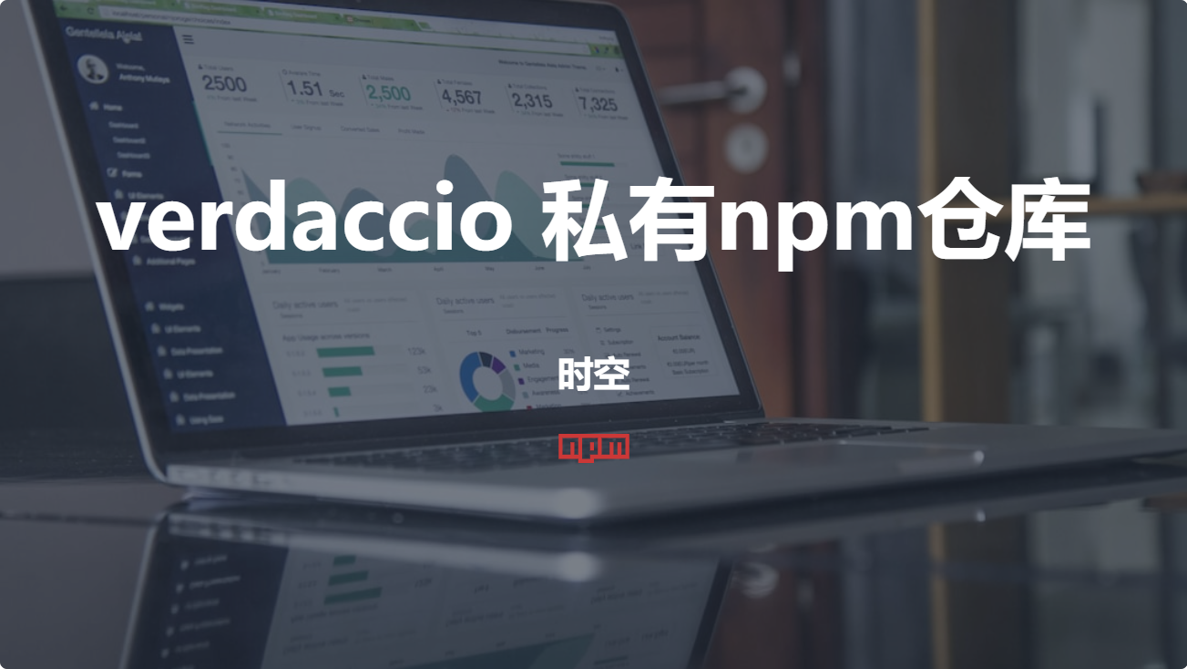 自建 verdaccio 私有npm仓库