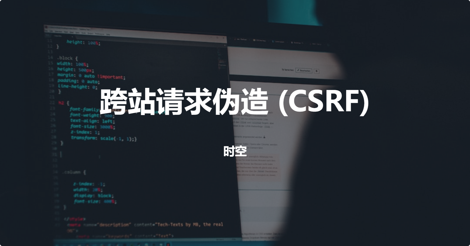 跨站请求伪造 (CSRF)