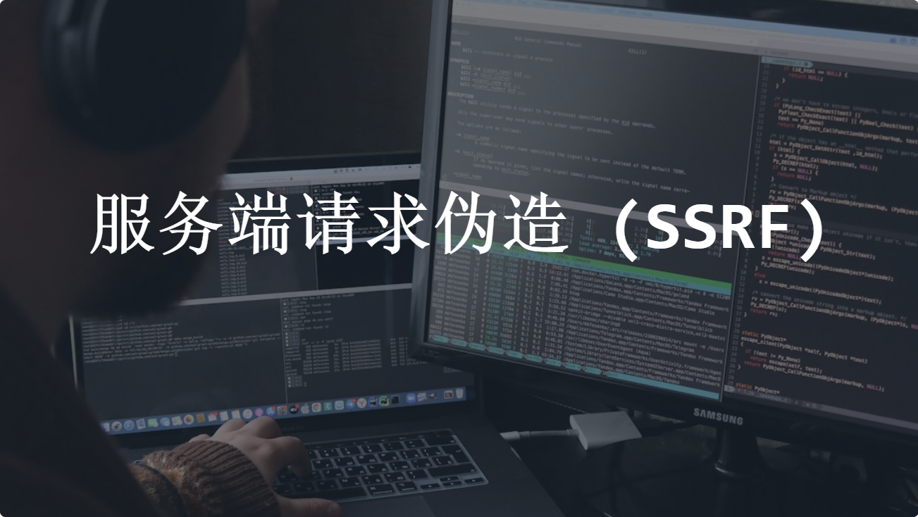 服务端请求伪造 (SSRF)