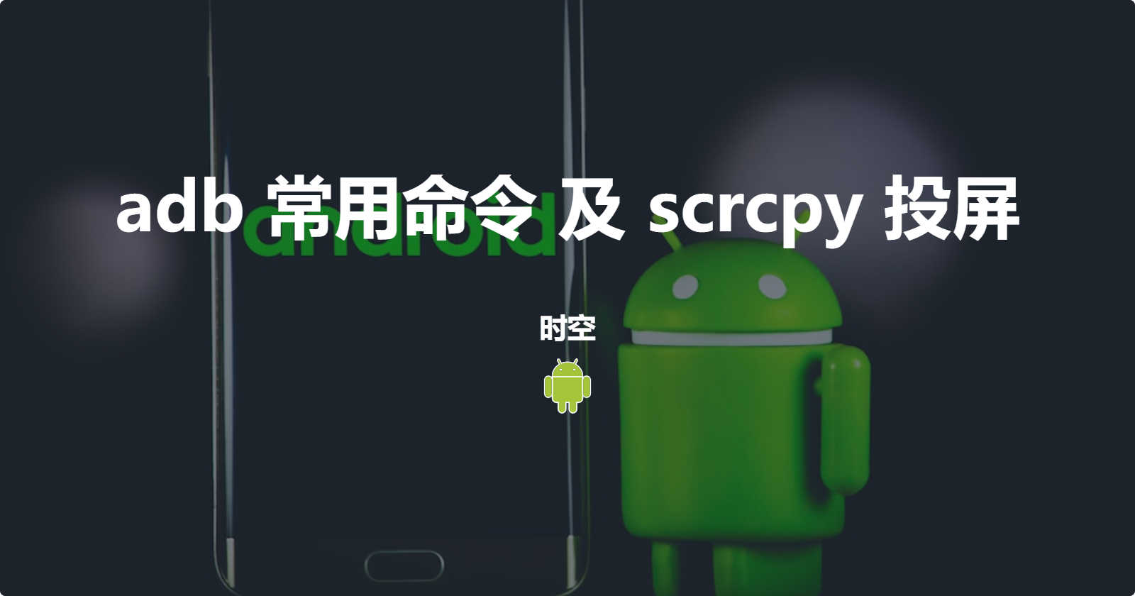 adb + scrcpy 投屏