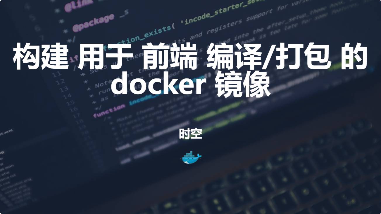 构建 专门用于 前端 编译/打包 的 docker 镜像