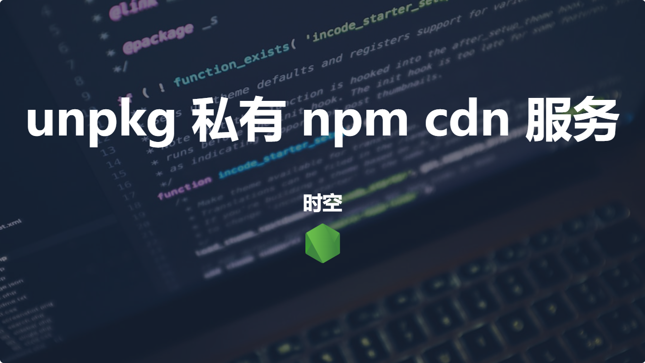 自建 unpkg 私有 npm cdn 服务